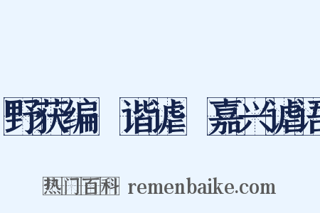 野获编·谐谑·嘉兴谑语是什么意思的图片